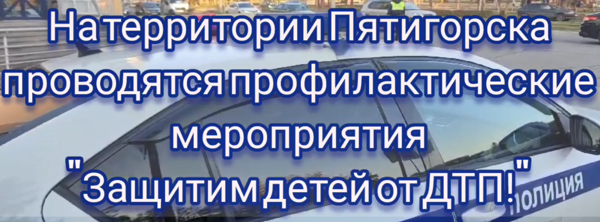 Защитим детей от ДТП!.