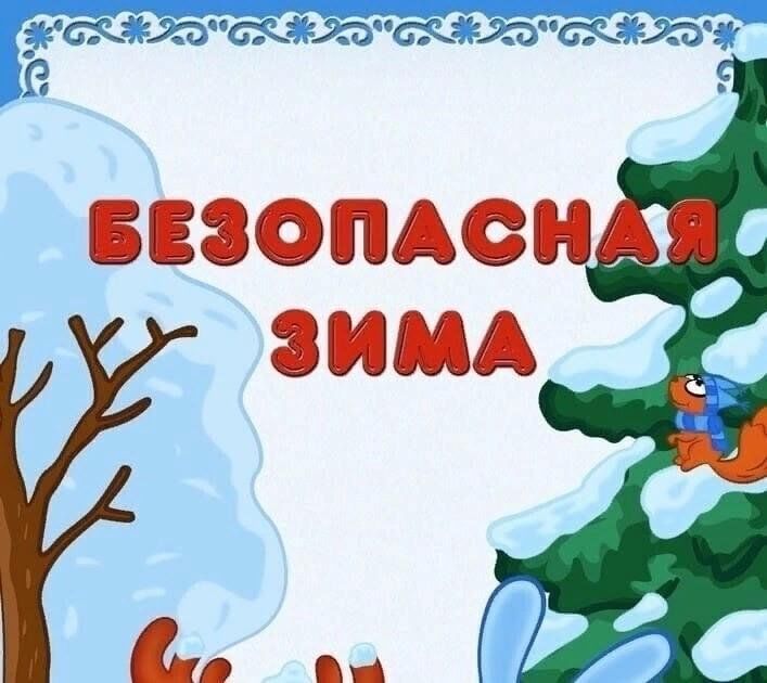 Зимняя безопасность.