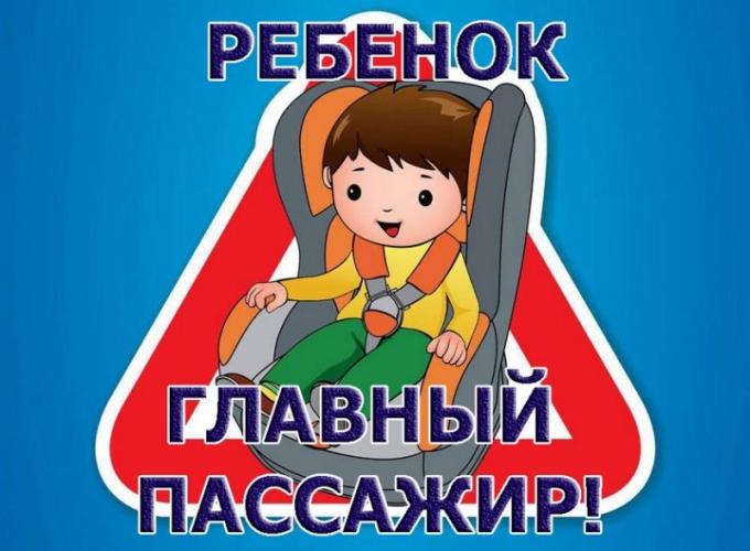 Ребенок - главный пассажир!.