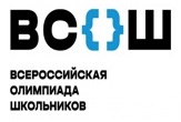 Всероссийская олимпиада школьников.